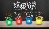 做好垃圾分类  引领社会新时尚