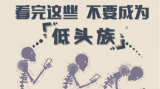 看完这些，不要成为“低头族”