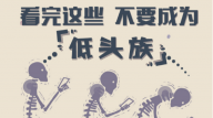 看完这些，不要成为“低头族”