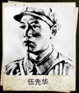 伍先华