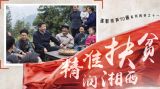 【逐影寻声70画】精准扶贫润湘西