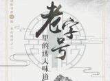 【逐影寻声70画】老字号里的迷人味道