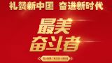 “最美奋斗者”学习宣传活动公示候选人信息 开始群众投票