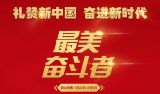 “最美奋斗者”学习宣传活动公示候选人信息 开始群众投票