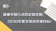 健康中国行动划定路线图：2030年要实现这些硬目标