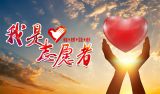 在民族复兴伟业中书写志愿服务新篇章
