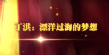 丁洪：漂洋过海的梦想