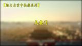 【魅力北京中轴线系列】天安门