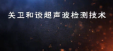 关卫和谈超声波检测技术