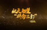 航天翘楚——“拼命三郎”钟山