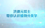 洪德元院士带你认识植物分类学