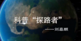 科普探路者——刘嘉麒