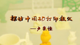 卢秉恒：探访3D打印教父