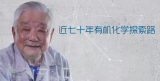 陆熙炎院士：近七十年有机化学探索路，不忘初心、毕力躬行