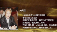 关兴亚：跨越半个世纪的化工情