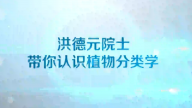 洪德元院士带你认识植物分类学