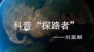 科普探路者——刘嘉麒