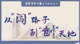 【逐影寻声70画】从“闯”路子到“创”天地
