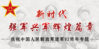 庆祝中国人民解放军建军92周年专题
