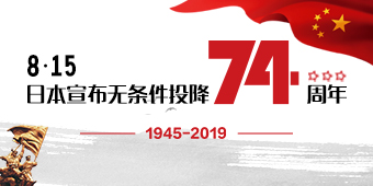 8·15日本宣布无条件投降74周年专题