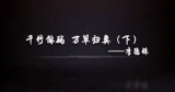 千竹解码 万草归类（下）——李德铢