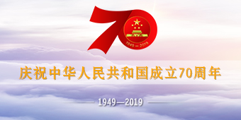 庆祝中华人民共和国成立70周年专题