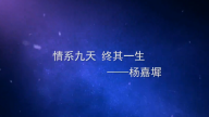 情系九天 终其一生——杨嘉墀