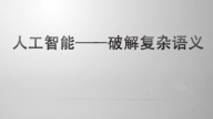 人工智能——破解复杂语义
