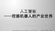 人工智能——挖掘机器人的产业世界