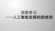 深度学习——人工智能发展的助推剂