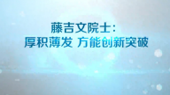 藤吉文院士：厚积薄发 方能创新突破