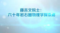 藤吉文院士：六十年岩石圈物理学探索路
