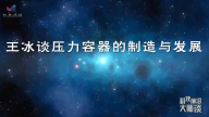 王冰谈压力容器的制造与发展