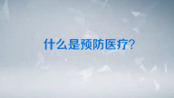 王陇德院士带你了解预防医学