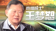 王梦恕：直言不讳的性情院士