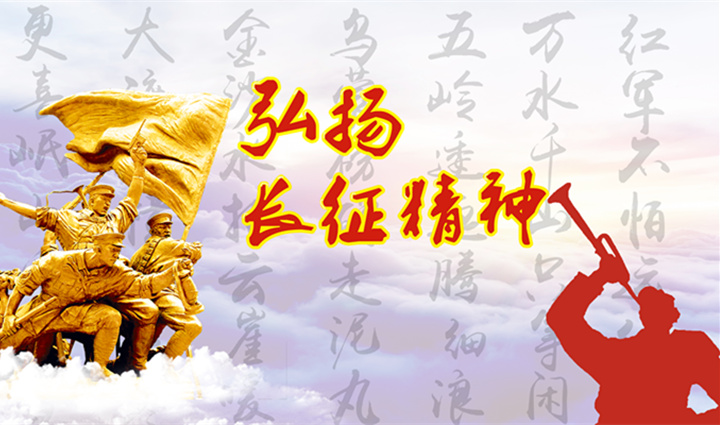 用“长征精神”照亮“新长征路”