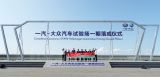 总投入超17亿元的一汽-大众汽车试验场落成