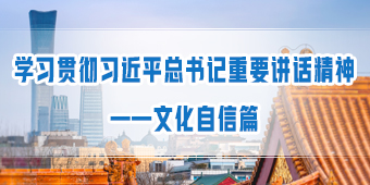 学习贯彻习近平重要讲话精神——文化自信篇