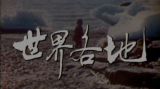 【纪实】世界各地 因纽特人的夏天 上集
