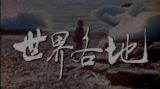【纪实】世界各地 塞尔维亚概貌 上集
