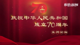 庆祝中华人民共和国成立70周年系列论坛第一场论坛举行