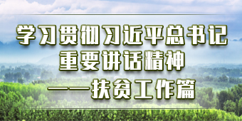 学习贯彻习近平重要讲话精神——扶贫工作篇