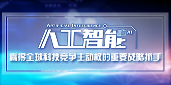 人工智能：赢得全球科技竞争主动权的重要战略抓手