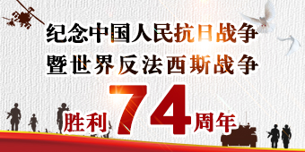 纪念抗战胜利74周年专题