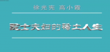 徐光宪、高小霞：院士夫妇的稀土人生