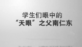 学生们眼中的南仁东