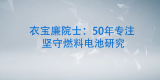 衣宝廉院士：50年专著坚守燃料电池研究