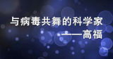 与病毒共舞的科学家——高福
