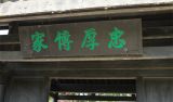 【70周年时评征文】爱子，教之以义方