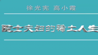 徐光宪、高小霞：院士夫妇的稀土人生
